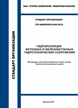 СТО 6658209531-002-2015 Гидротехнические сооружения Пенетрон Гидроизоляция
