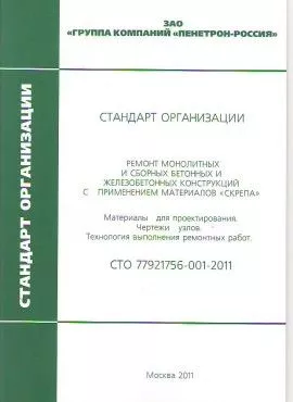 СТО 77921756-001-2011