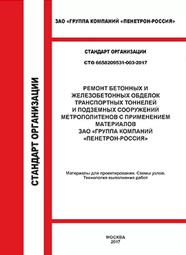 СТО 6658209531-003-2017 Транспортные тоннели и метрополитены Пенетрон Гидроизоляция бетона
