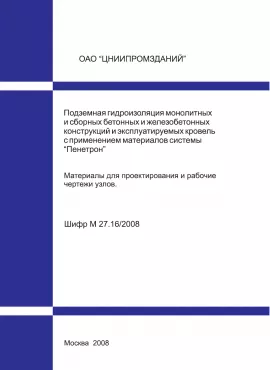 ЦНИИПРОМЗДАНИЙ. Материалы для проектирования и рабочие чертежи узлов ПЕНЕТРОН